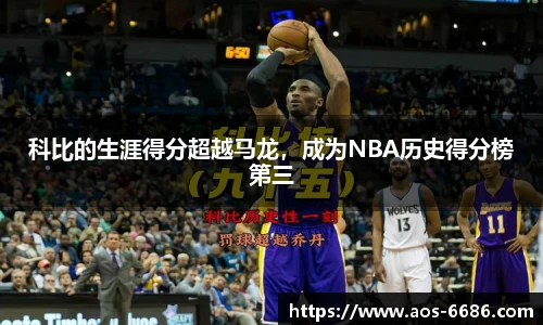 科比的生涯得分超越马龙，成为NBA历史得分榜第三