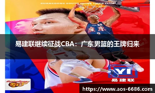 易建联继续征战CBA：广东男篮的王牌归来