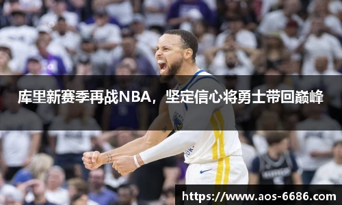 库里新赛季再战NBA，坚定信心将勇士带回巅峰