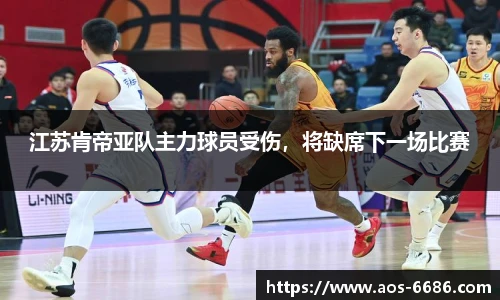 江苏肯帝亚队主力球员受伤，将缺席下一场比赛