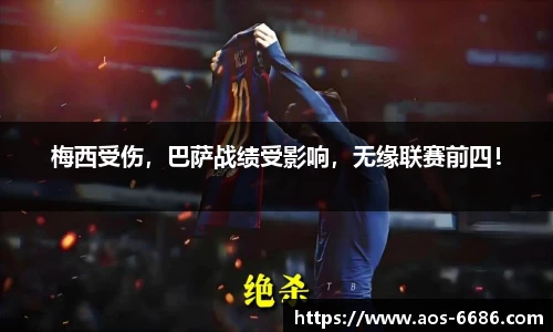 梅西受伤，巴萨战绩受影响，无缘联赛前四！
