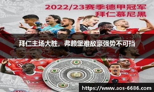 拜仁主场大胜，弗赖堡难敌豪强势不可挡