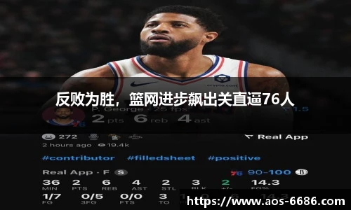 反败为胜，篮网进步飙出关直逼76人