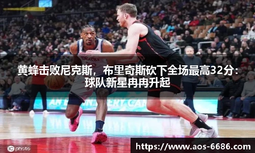 黄蜂击败尼克斯，布里奇斯砍下全场最高32分：球队新星冉冉升起