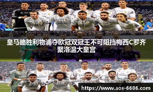 皇马略胜利物浦夺欧冠双冠王不可阻挡梅西C罗齐聚洛温大皇宫