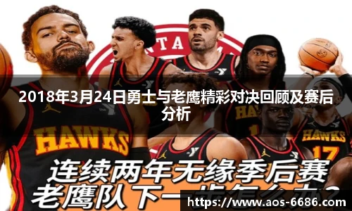 2018年3月24日勇士与老鹰精彩对决回顾及赛后分析