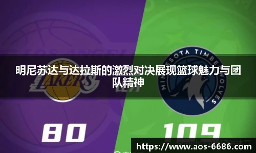 明尼苏达与达拉斯的激烈对决展现篮球魅力与团队精神