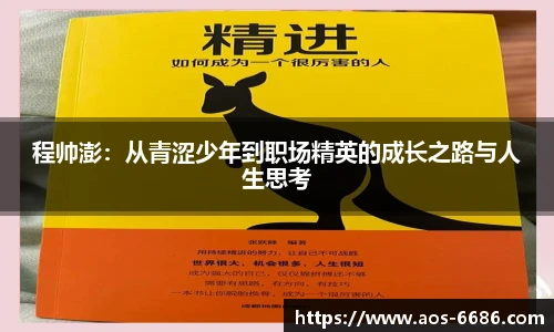 程帅澎：从青涩少年到职场精英的成长之路与人生思考
