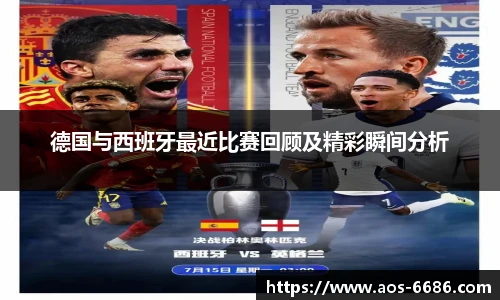 德国与西班牙最近比赛回顾及精彩瞬间分析