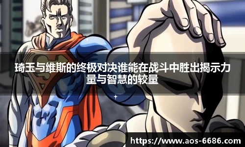 琦玉与维斯的终极对决谁能在战斗中胜出揭示力量与智慧的较量