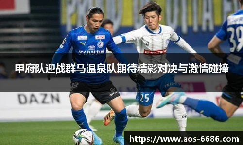 甲府队迎战群马温泉队期待精彩对决与激情碰撞