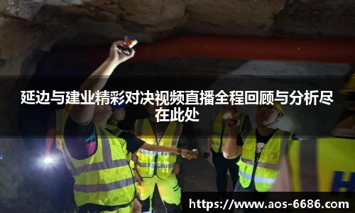 延边与建业精彩对决视频直播全程回顾与分析尽在此处