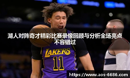 湖人对阵奇才精彩比赛录像回顾与分析全场亮点不容错过