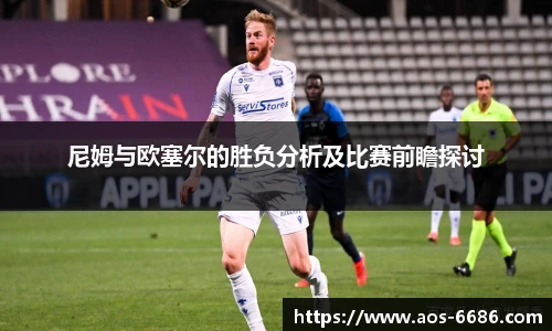 尼姆与欧塞尔的胜负分析及比赛前瞻探讨